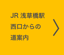 JR浅草橋駅西口からの道案内