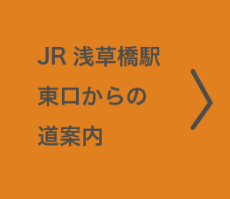 JR浅草橋駅東口からの道案内