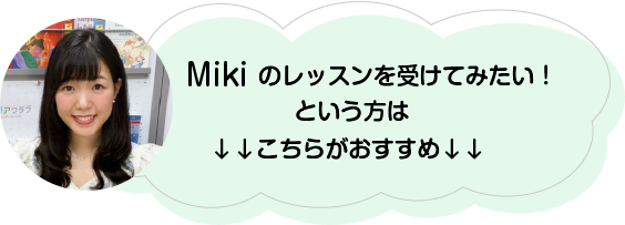 Mikiのレッスンを受けてみたい！という方はこちらがおすすめ