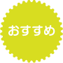 おすすめ