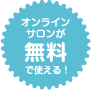 無料