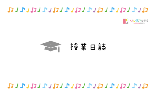 授業日誌を書いていきます リングアクラブ 浅草橋のスペイン語 英語教室