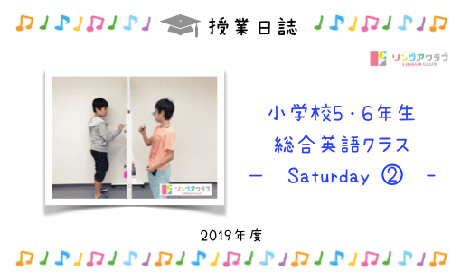 5月18日 土 小学校５ ６年生向け 総合英語クラス リングアクラブ 浅草橋のスペイン語 英語教室