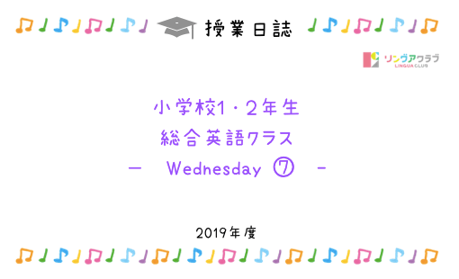 7月25日 木 小学校１ ２年生向け 総合英語クラス リングアクラブ 浅草橋のスペイン語 英語 プログラミング教室