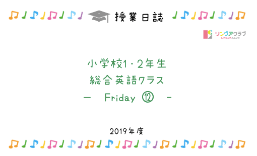 9月6日 金 小学校１ ２年生向け 総合英語クラス リングアクラブ 浅草橋のスペイン語 英語教室