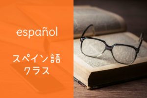 スペイン語クラス