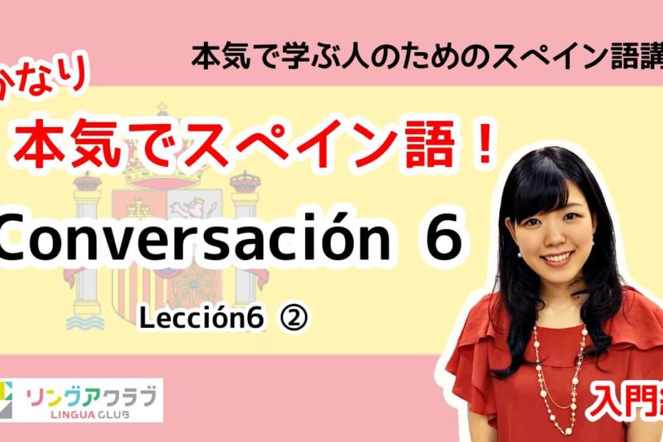 Lección 6 - 2：Conversación 6