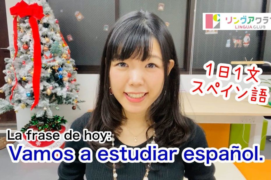 １日１文スペイン語(#1) - Vamos a estudiar español.