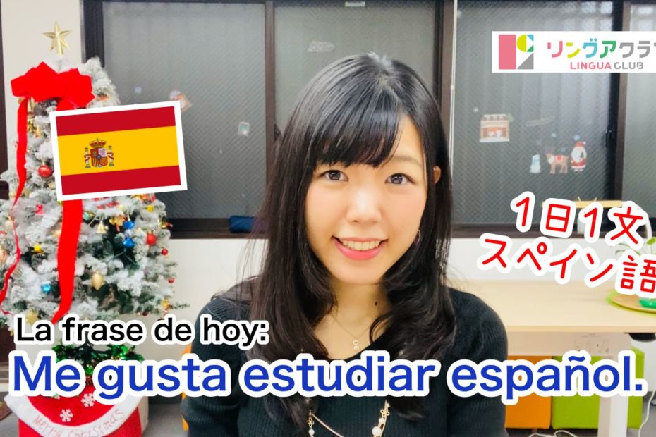 １日１文スペイン語(#2) - Me gusta estudiar español.