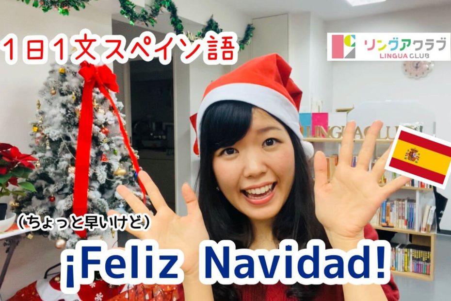 １日１文スペイン語(#15) - ¡Feliz Navidad!