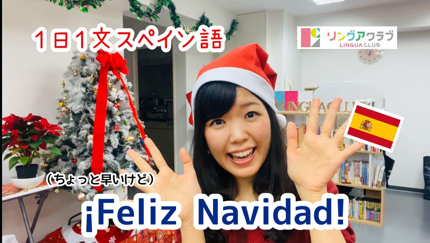 １日１文スペイン語 15 Feliz Navidad リングアクラブ 浅草橋のスペイン語 英語教室