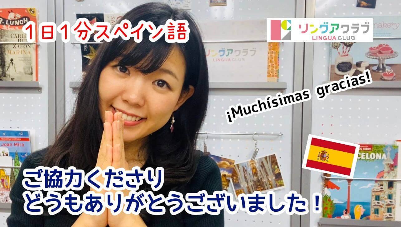 1日1文スペイン語(18) ご協力どうもありがとうございました！ リングアクラブ｜浅草橋のスペイン語・英語教室