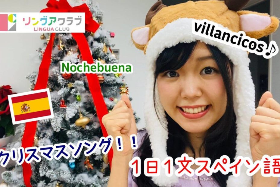 １日１文スペイン語(#20) - クリスマスソングを歌いましょう