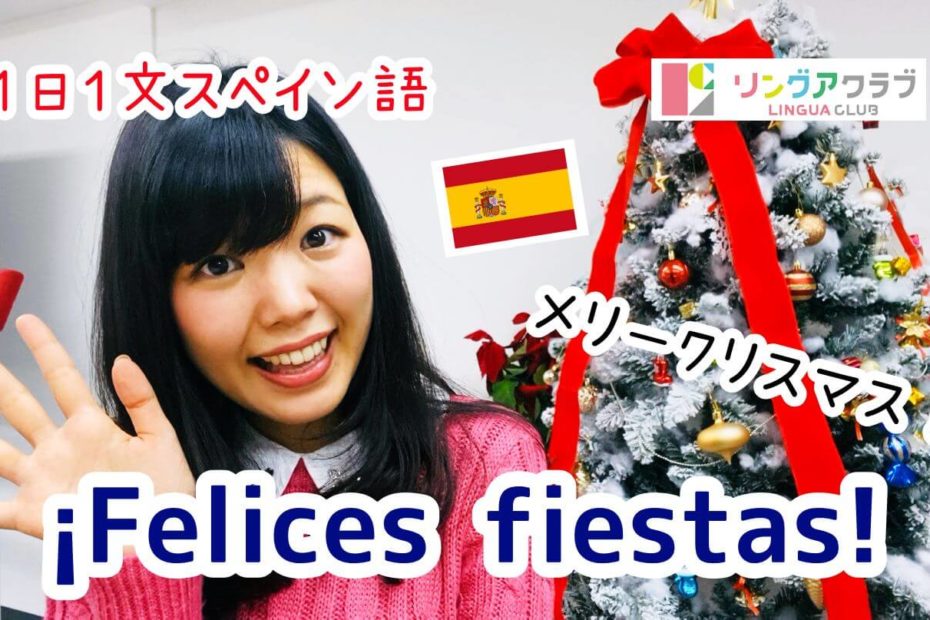 １日１文スペイン語(#21) - ¡Felices fiestas!
