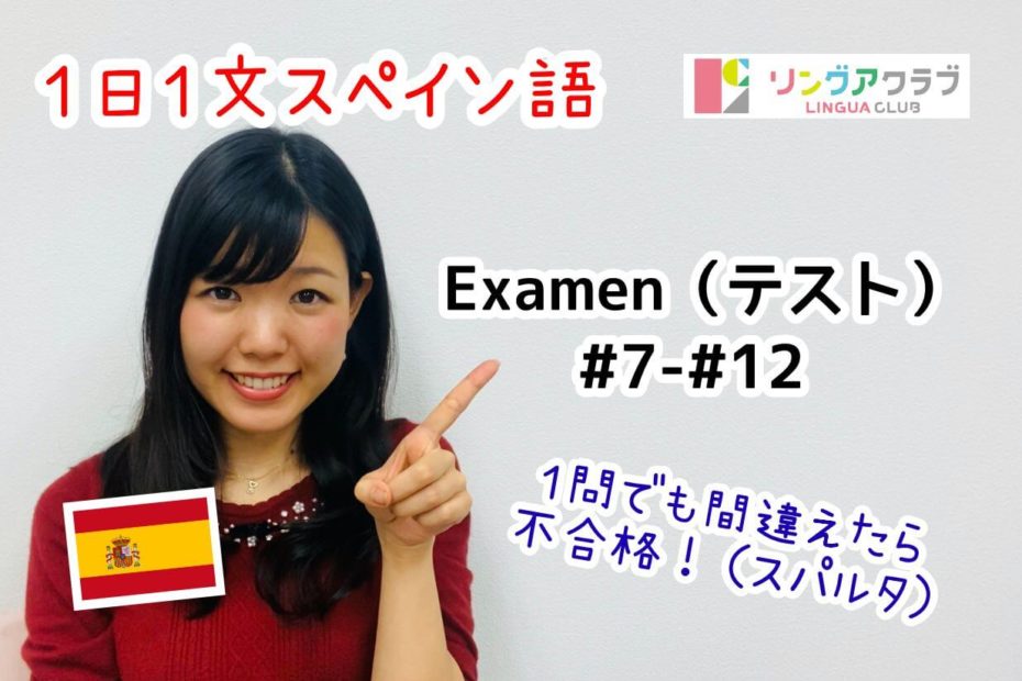 １日１文スペイン語(EXAMEN#7-#12)