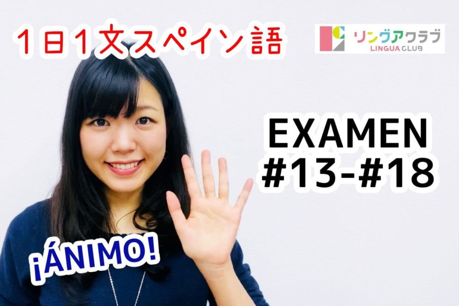 １日１文スペイン語(EXAMEN#13-#18)