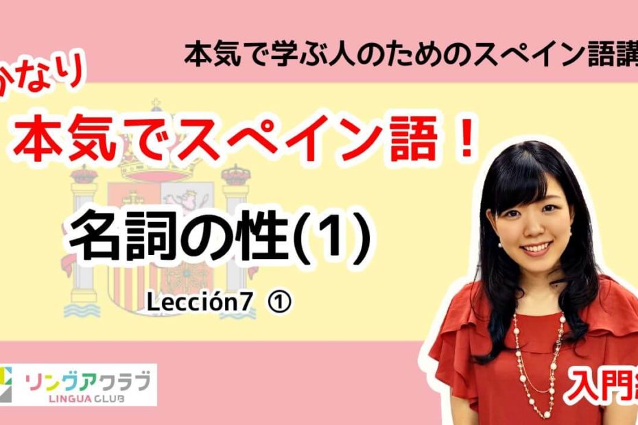 lección7-1：名詞の性(1)