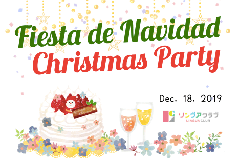 Fiesta De Navidad Christmas Party 19 リングアクラブ 浅草橋のスペイン語 英語教室