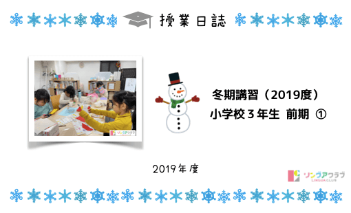 冬期講習 小学校３年生 前期１日目 リングアクラブ 浅草橋のスペイン語 英語教室