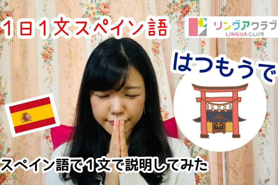 １日１文スペイン語(#28) - はつもうで！