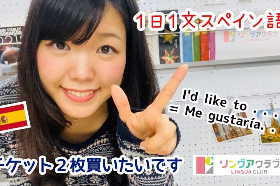 １日１文スペイン語(#30) - ２枚のチケット（入場券）が買いたいです