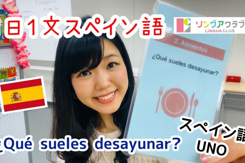 １日１文スペイン語(#33) - ¿Qué sueles desayunar?