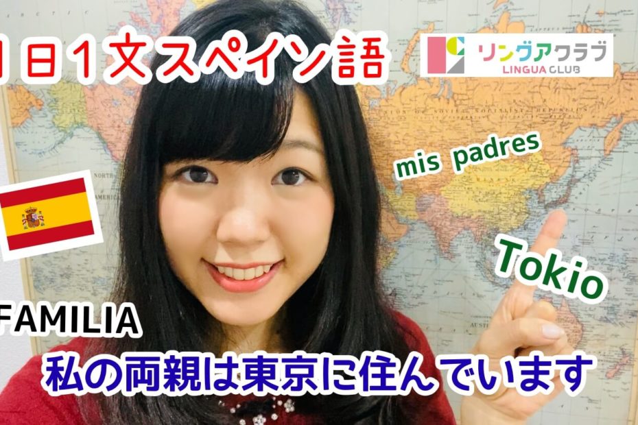 １日１文スペイン語(#39) - 私の両親は東京に住んでいます
