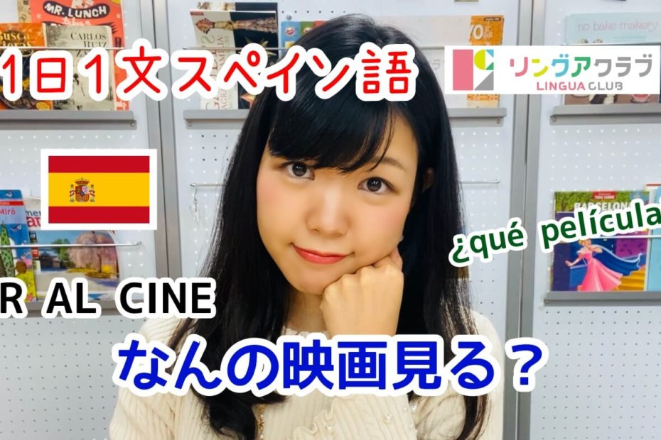 １日１文スペイン語(#44) - なんの映画見る？