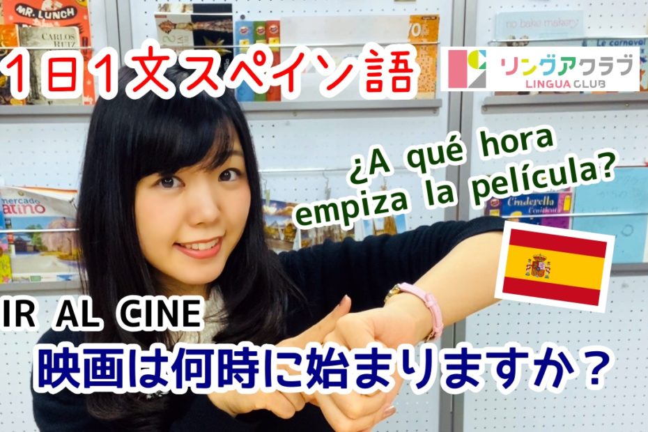 １日１文スペイン語(#45) - 映画は何時に始まりますか