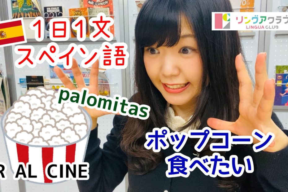 １日１文スペイン語(#46) - ポップコーンが食べたい