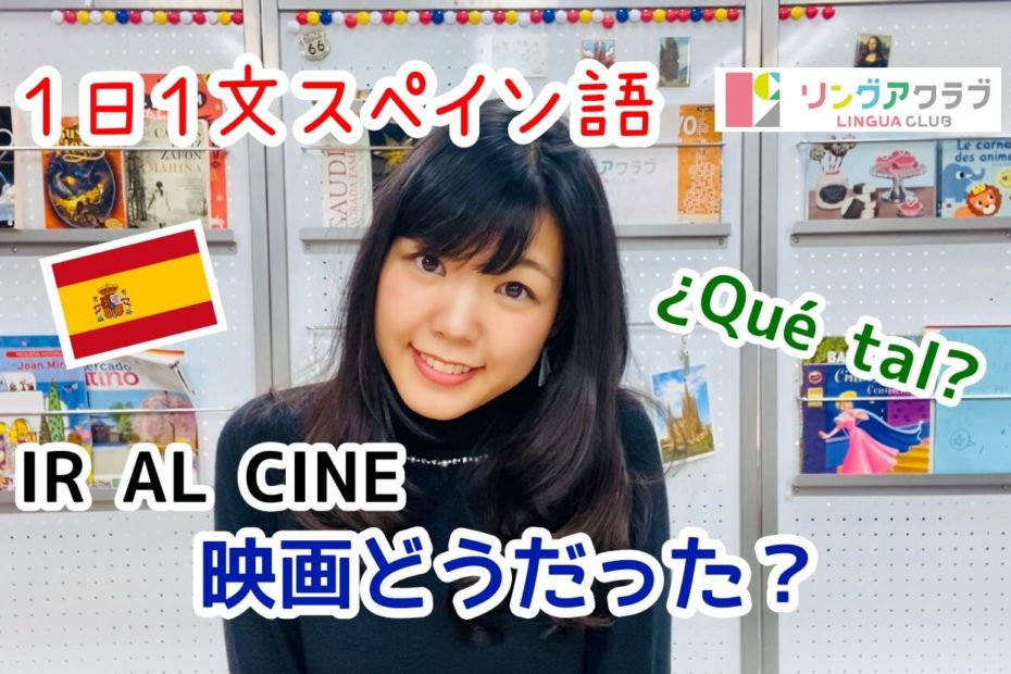 １日１文スペイン語(#47) - 映画どうだった？