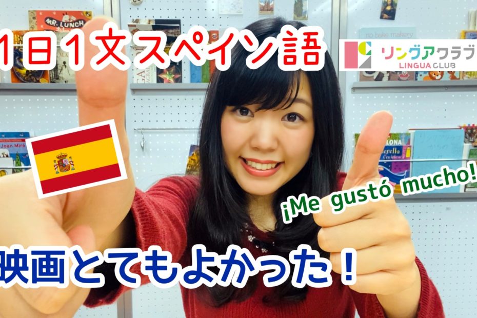 １日１文スペイン語(#48) - 映画はとてもよかったです