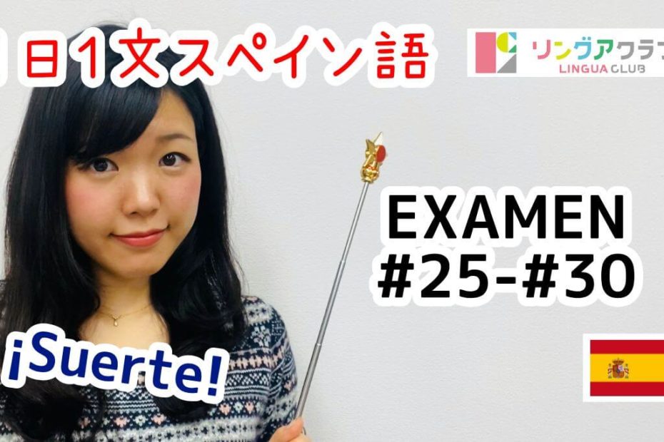 １日１文スペイン語(EXAMEN#25-#30)