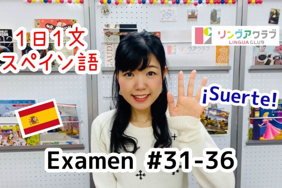 １日１文スペイン語(EXAMEN#31-#36)