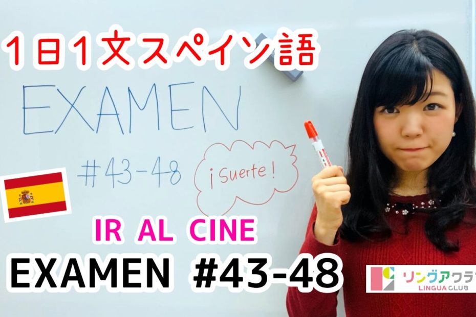 １日１文スペイン語(EXAMEN#43-#48)