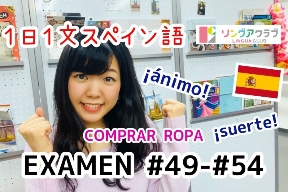 １日１文スペイン語(EXAMEN#49-#54)