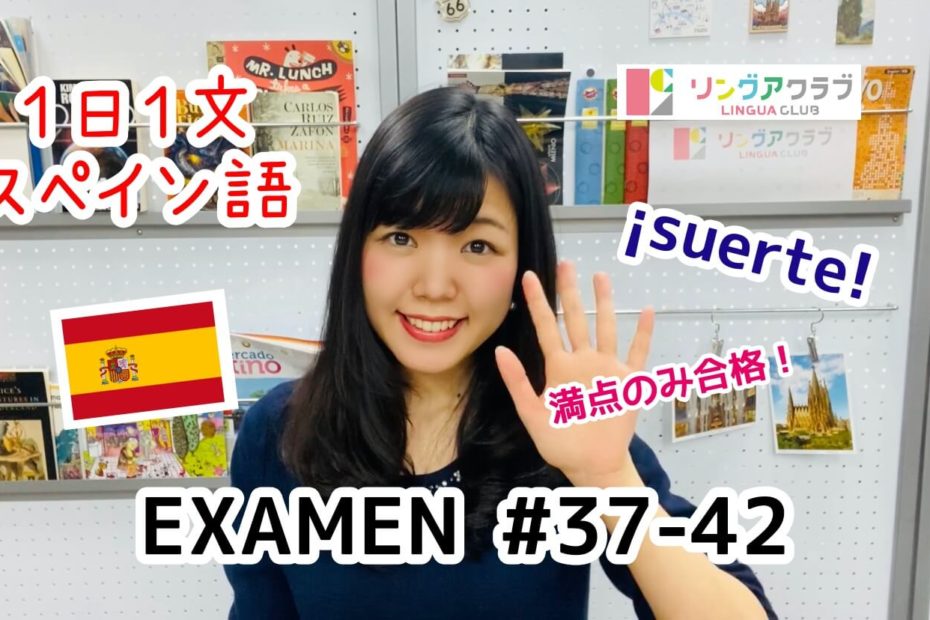 １日１文スペイン語(EXAMEN#37-#42)