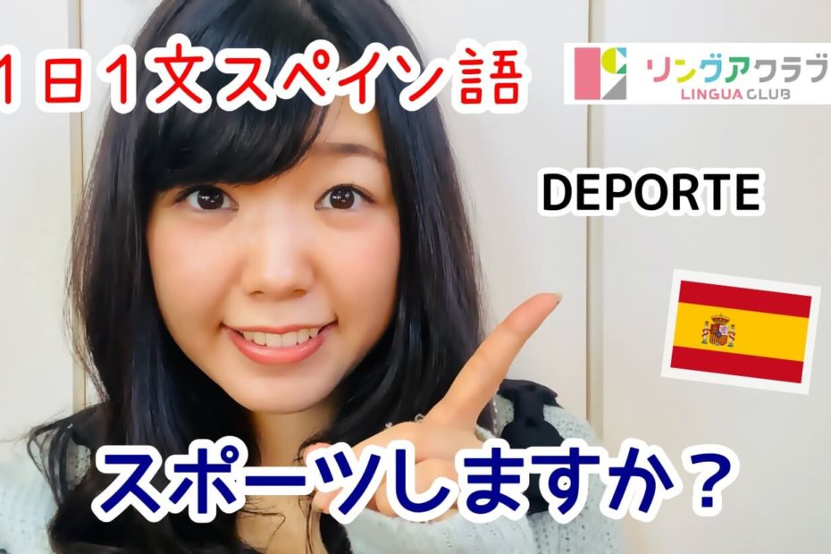 １日１文スペイン語(#55) - スポーツしますか