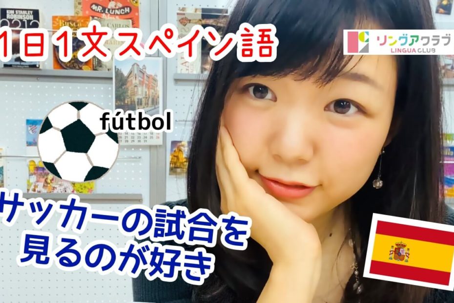 １日１文スペイン語(#58) - サッカーの試合を見るのが好きです