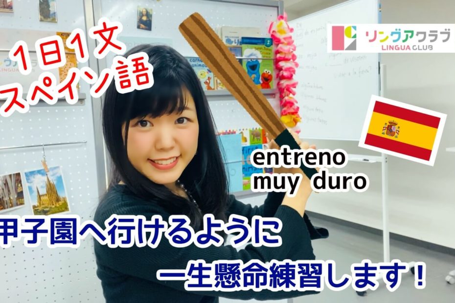 １日１文スペイン語(#59) - 甲子園へ行けるように練習します