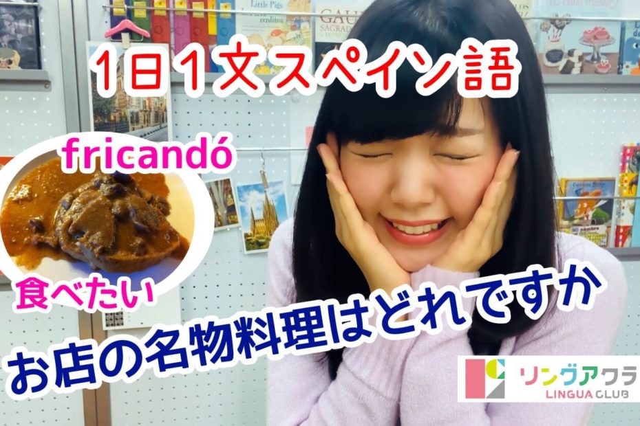 １日１文スペイン語(#62) - お店の名物料理はどれですか