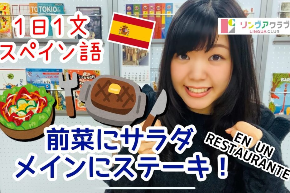 １日１文スペイン語(#63) - 前菜にサラダ、メインにステーキがいいです
