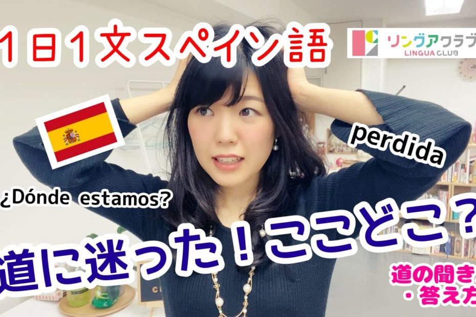 １日１文スペイン語(#78) - 道に迷った！ここはどこ？ - 道の聞き方・答え方