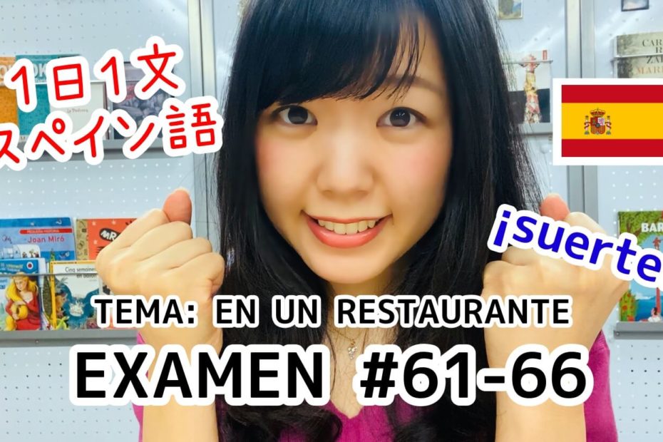 １日１文スペイン語(EXAMEN#61-#66)