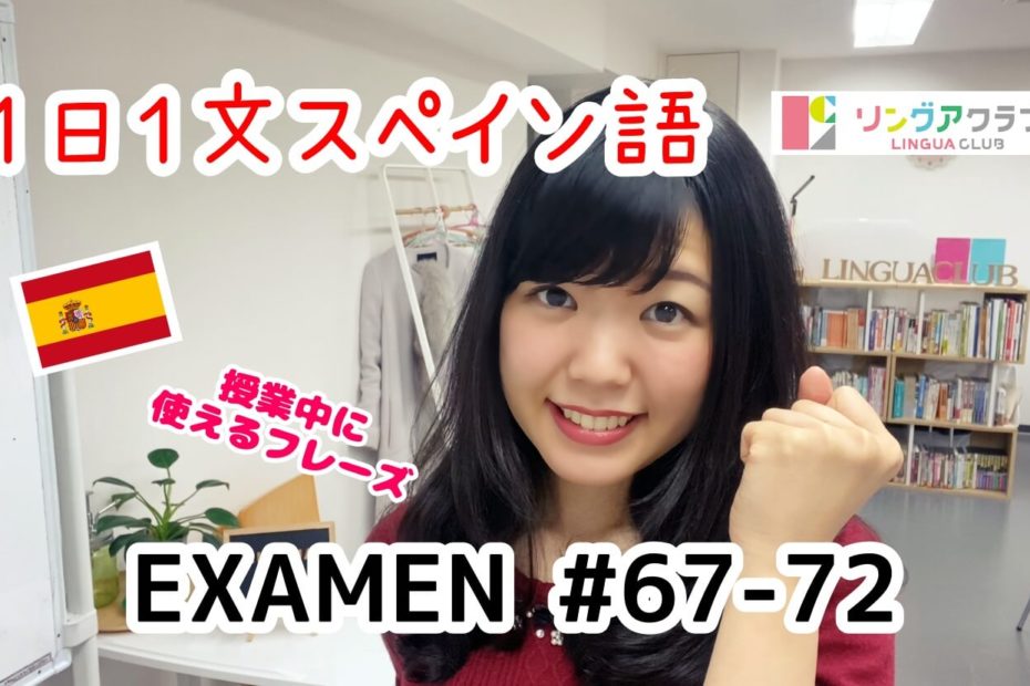 １日１文スペイン語(EXAMEN#67-#72)