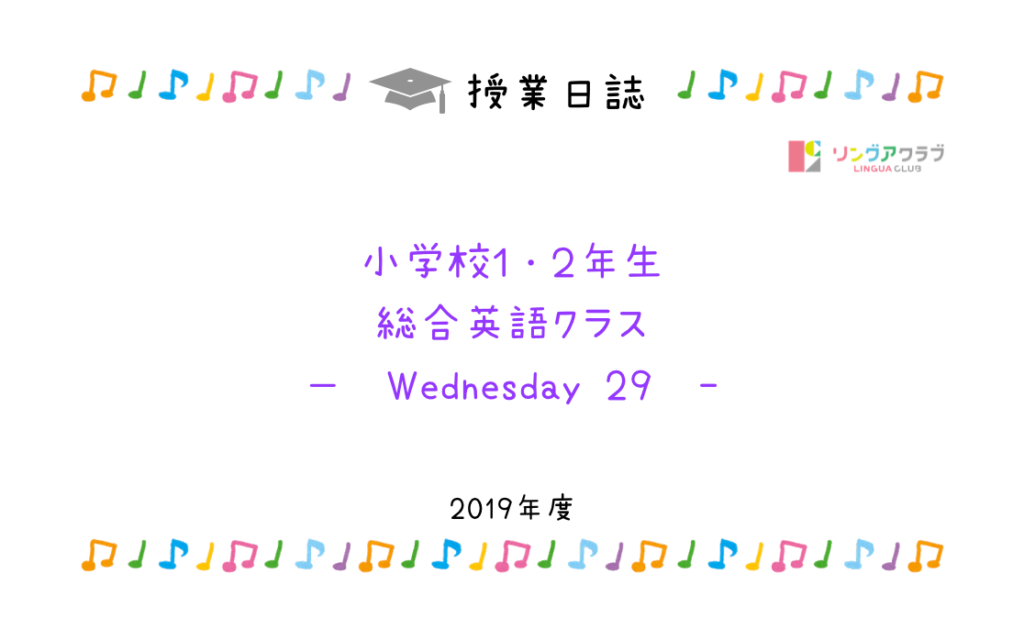 2月12日 水 小学校１ ２年生向け 総合英語クラス リングアクラブ 浅草橋のスペイン語 英語教室