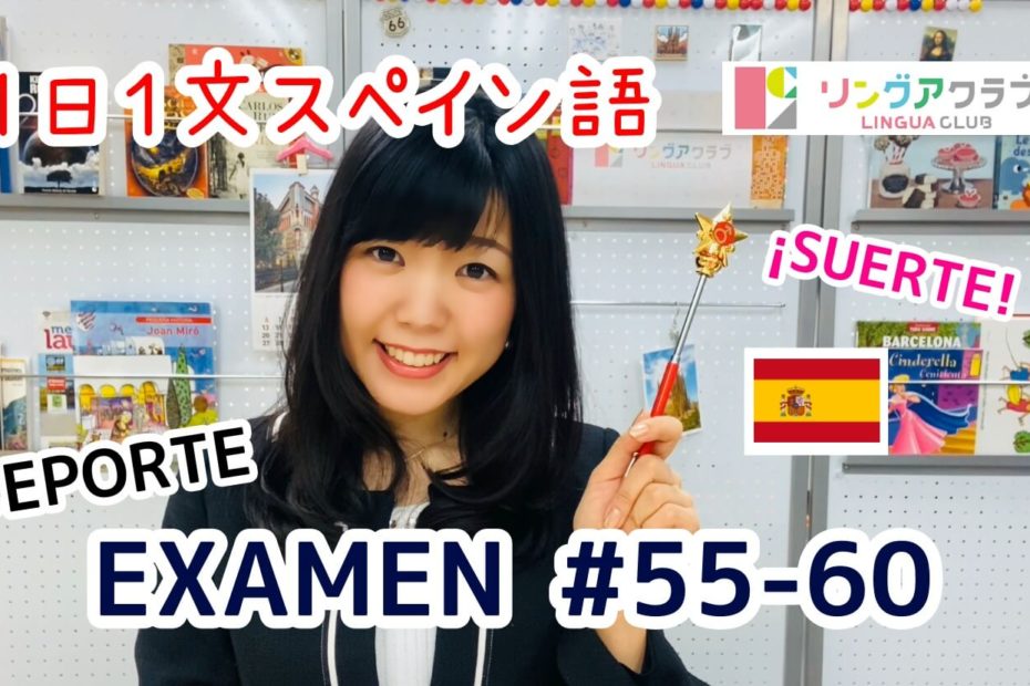 １日１文スペイン語(EXAMEN#55-#60)