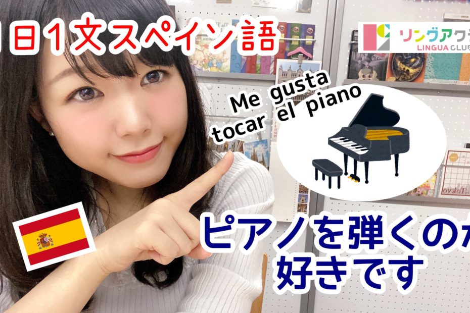 １日１文スペイン語(#98) - ピアノを弾くのが好き - 趣味
