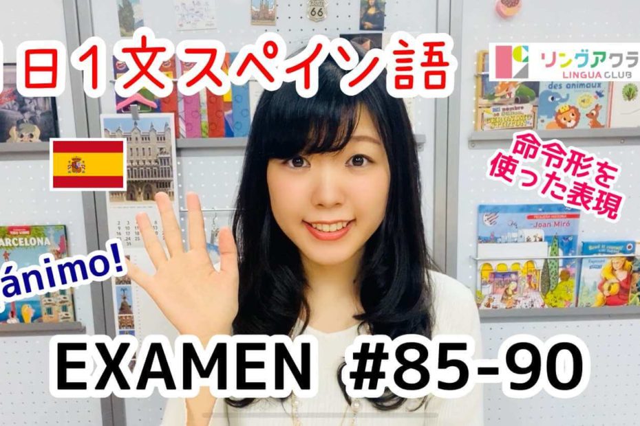 １日１文スペイン語(EXAMEN#85-#90)