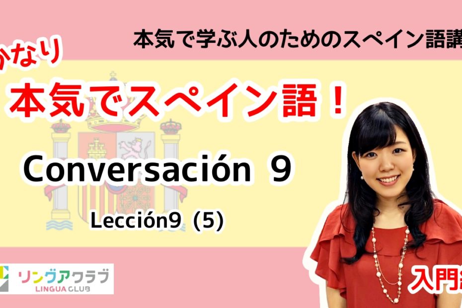 lección9-5：Conversación8